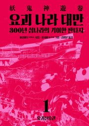 요괴 나라 대만 1: 요귀신유권(양장본 Hardcover)