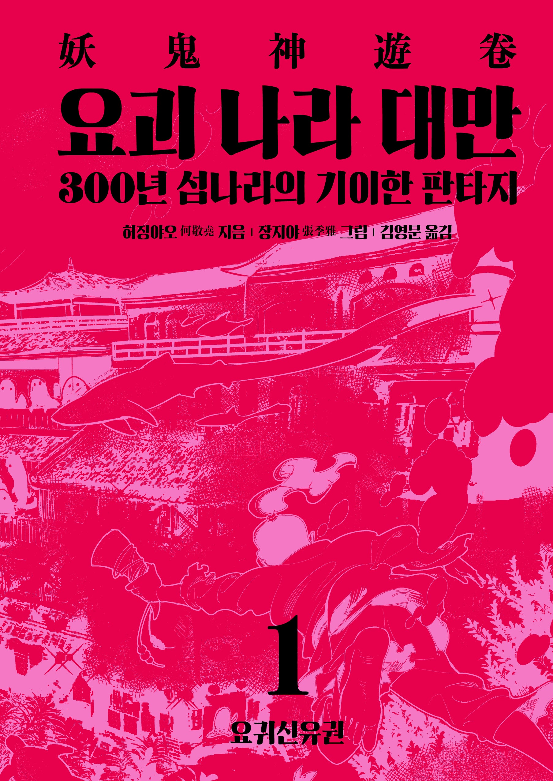 요괴 나라 대만 1: 요귀신유권(양장본 Hardcover)