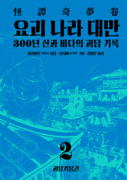 요괴 나라 대만 2: 괴담기몽권(양장본 Hardcover)