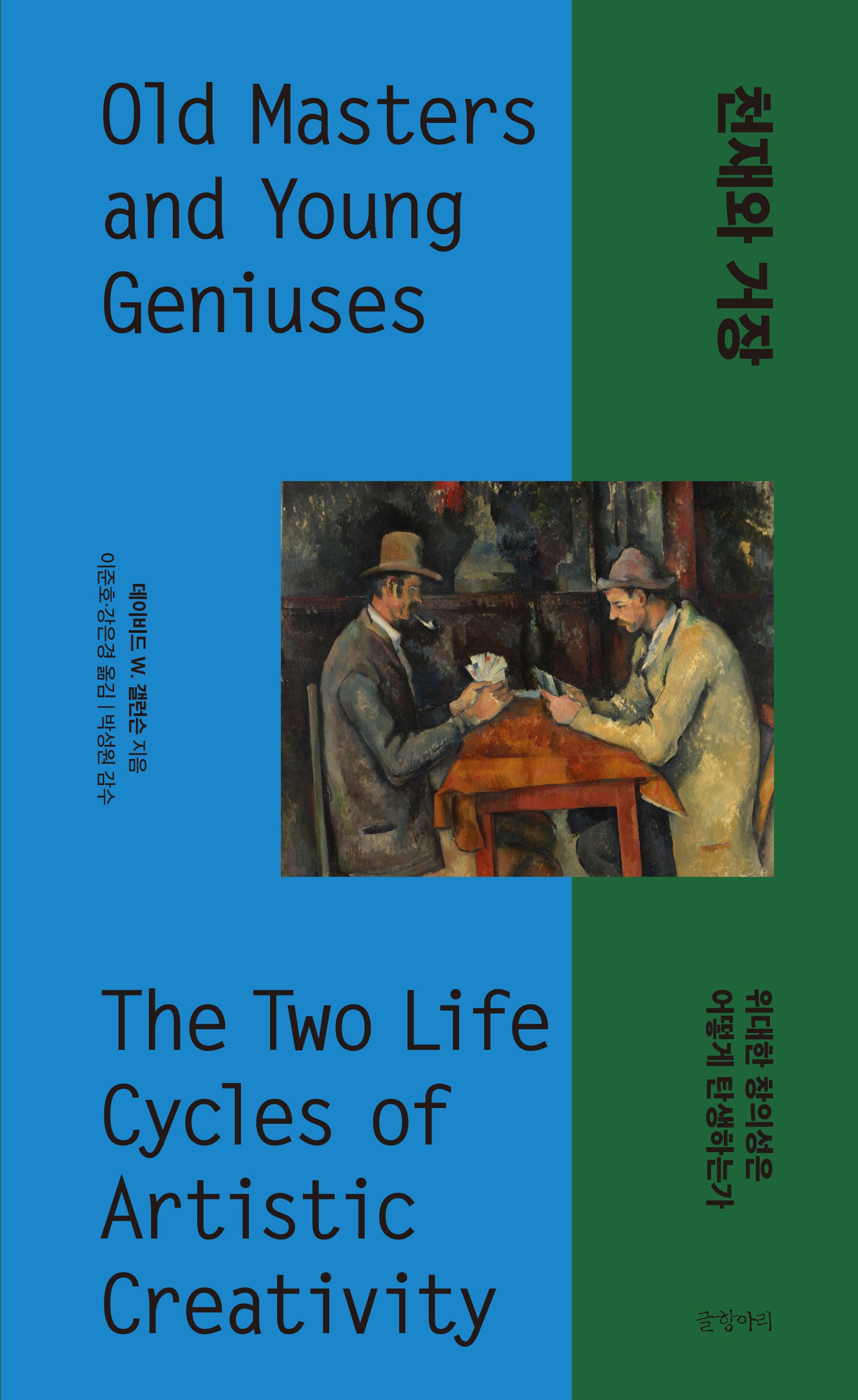 천재와 거장(양장본 Hardcover)