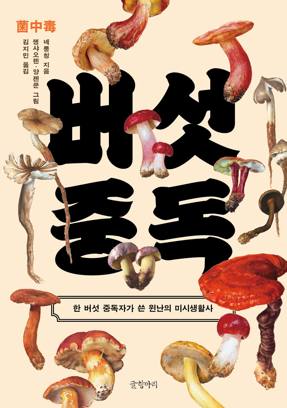버섯 중독