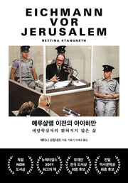 예루살렘 이전의 아이히만(양장본 Hardcover)