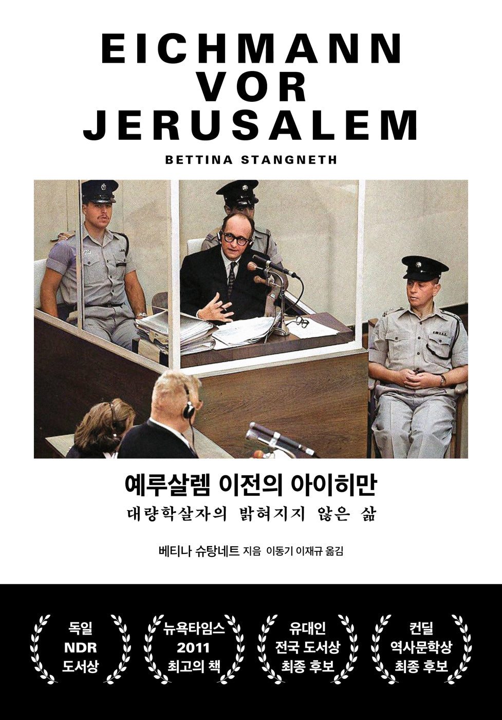 예루살렘 이전의 아이히만(양장본 Hardcover)