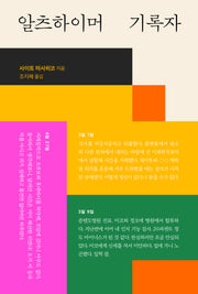 알츠하이머 기록자