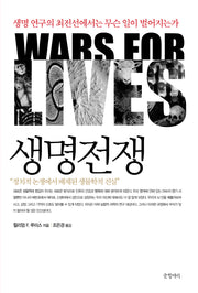 생명전쟁(개정판 2판)