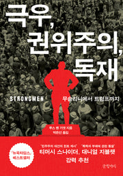 극우, 권위주의, 독재(반양장)