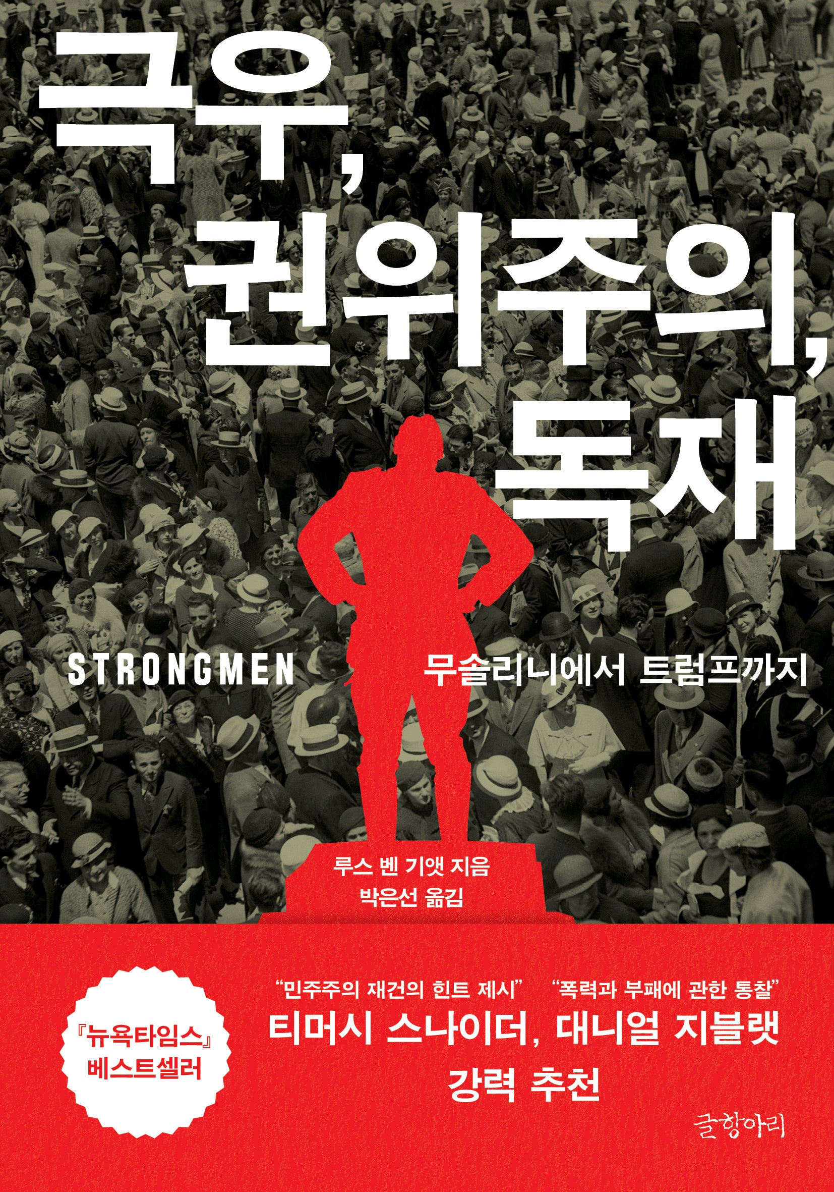 극우, 권위주의, 독재(반양장)