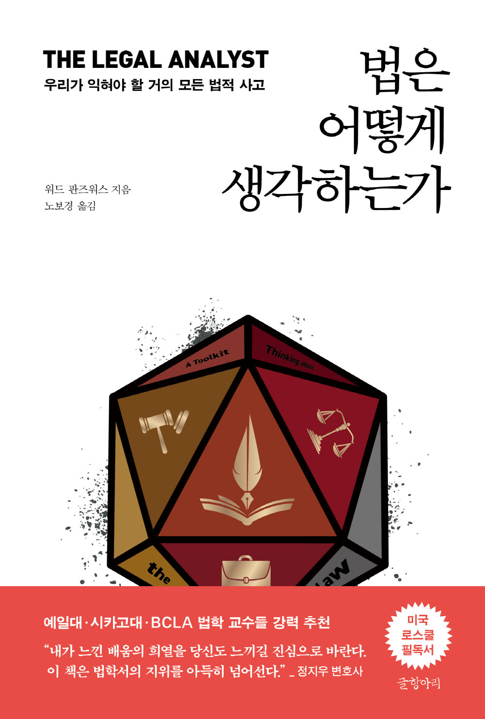 법은 어떻게 생각하는가(양장본 Hardcover)