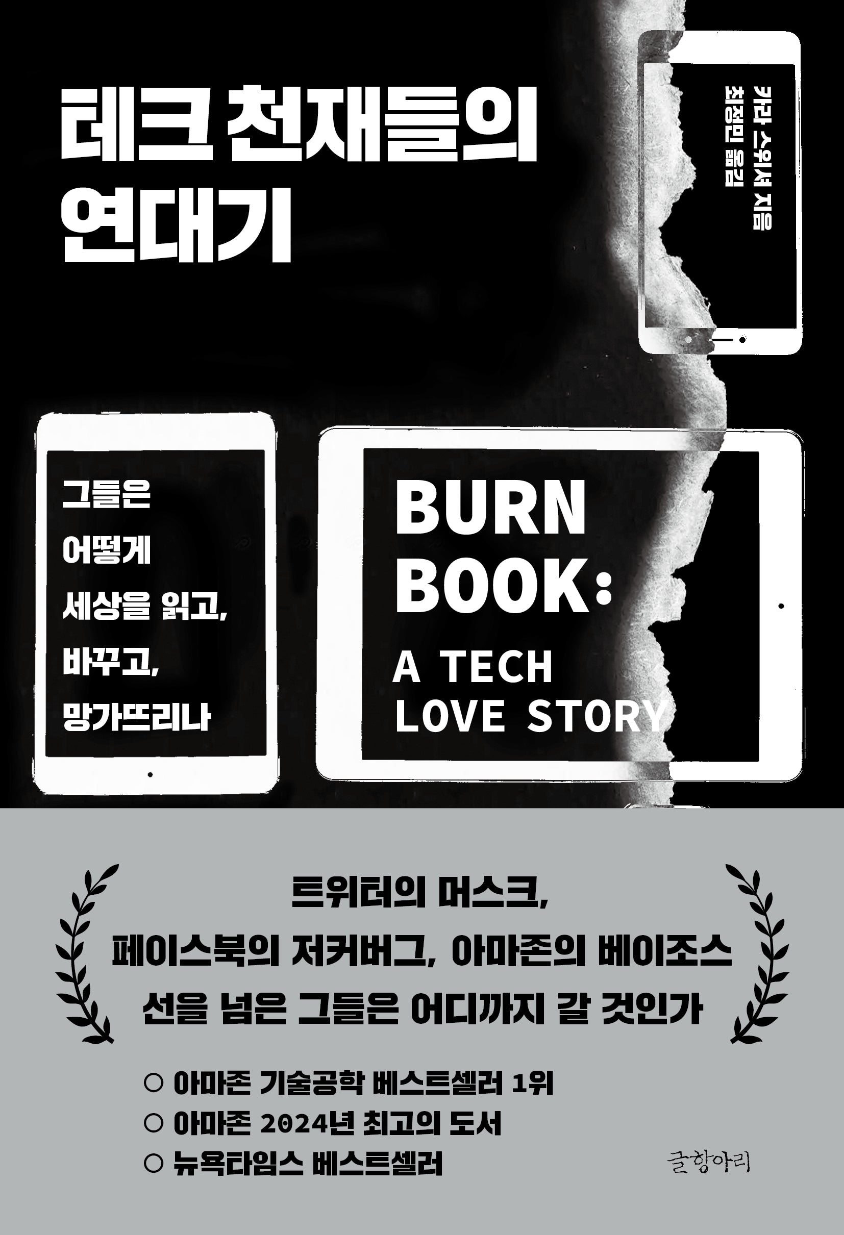 테크 천재들의 연대기