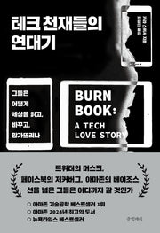 테크 천재들의 연대기