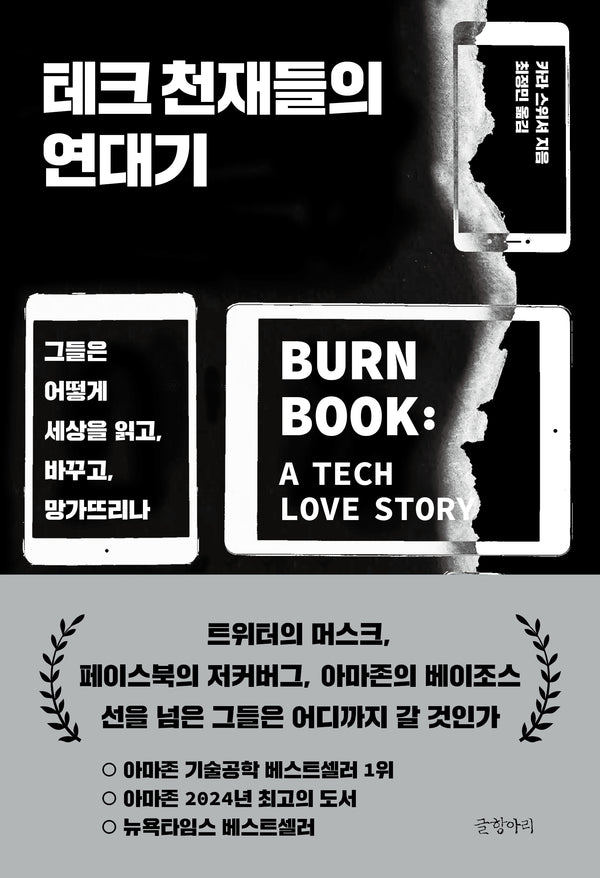 테크 천재들의 연대기