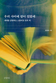 우리 사이에 칼이 있었네