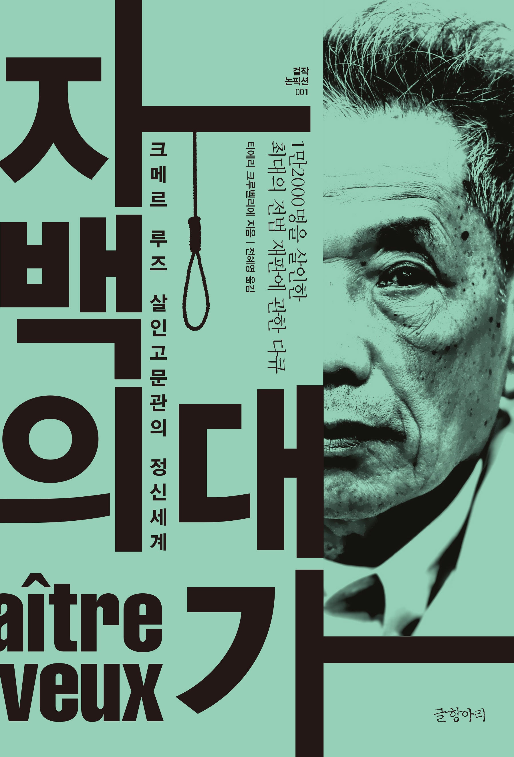 자백의 대가(개정판 2판)(걸작 논픽션 1)