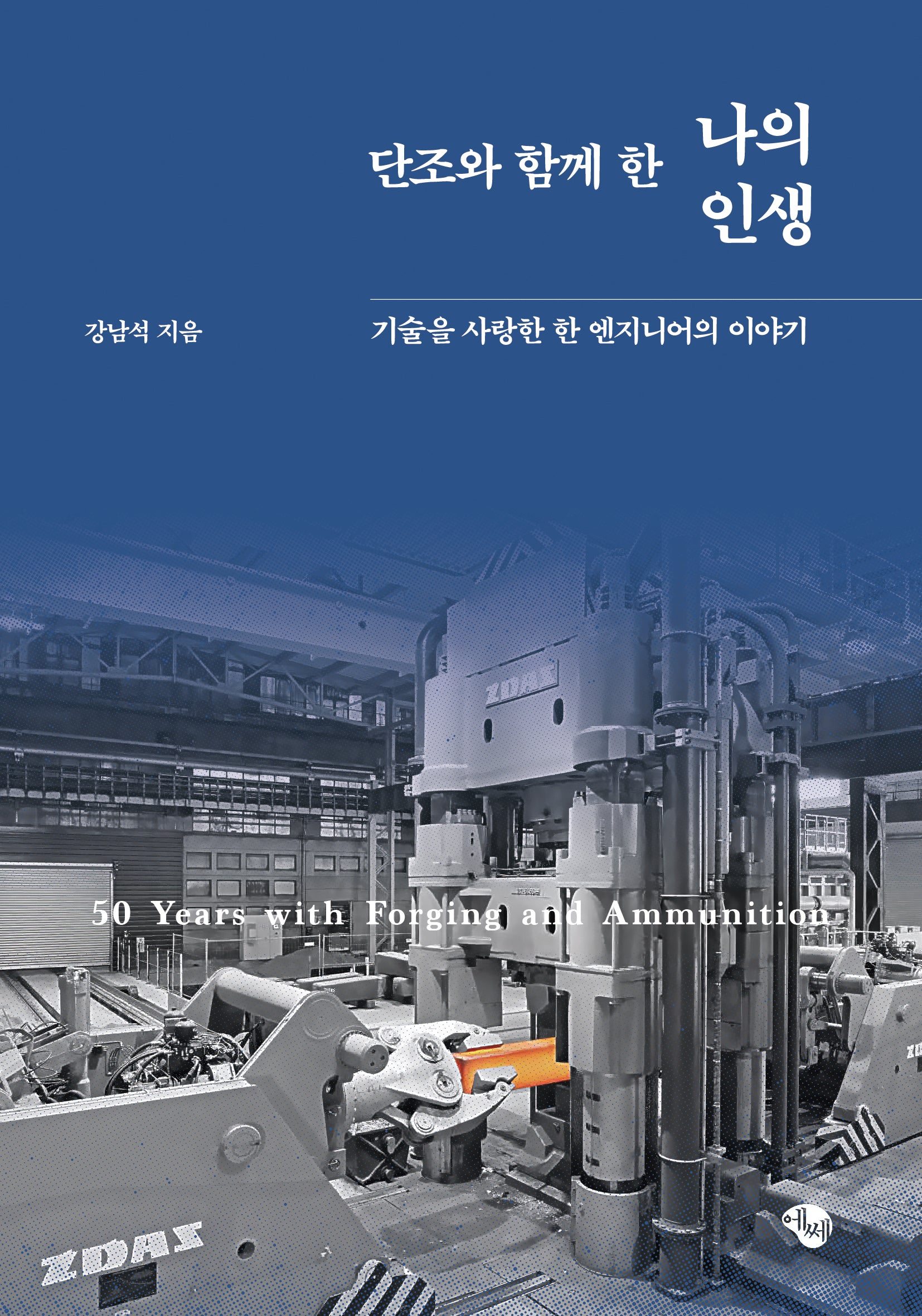 단조와 함께 한 나의 인생