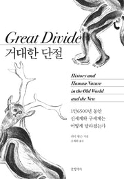 거대한 단절(양장본 Hardcover)