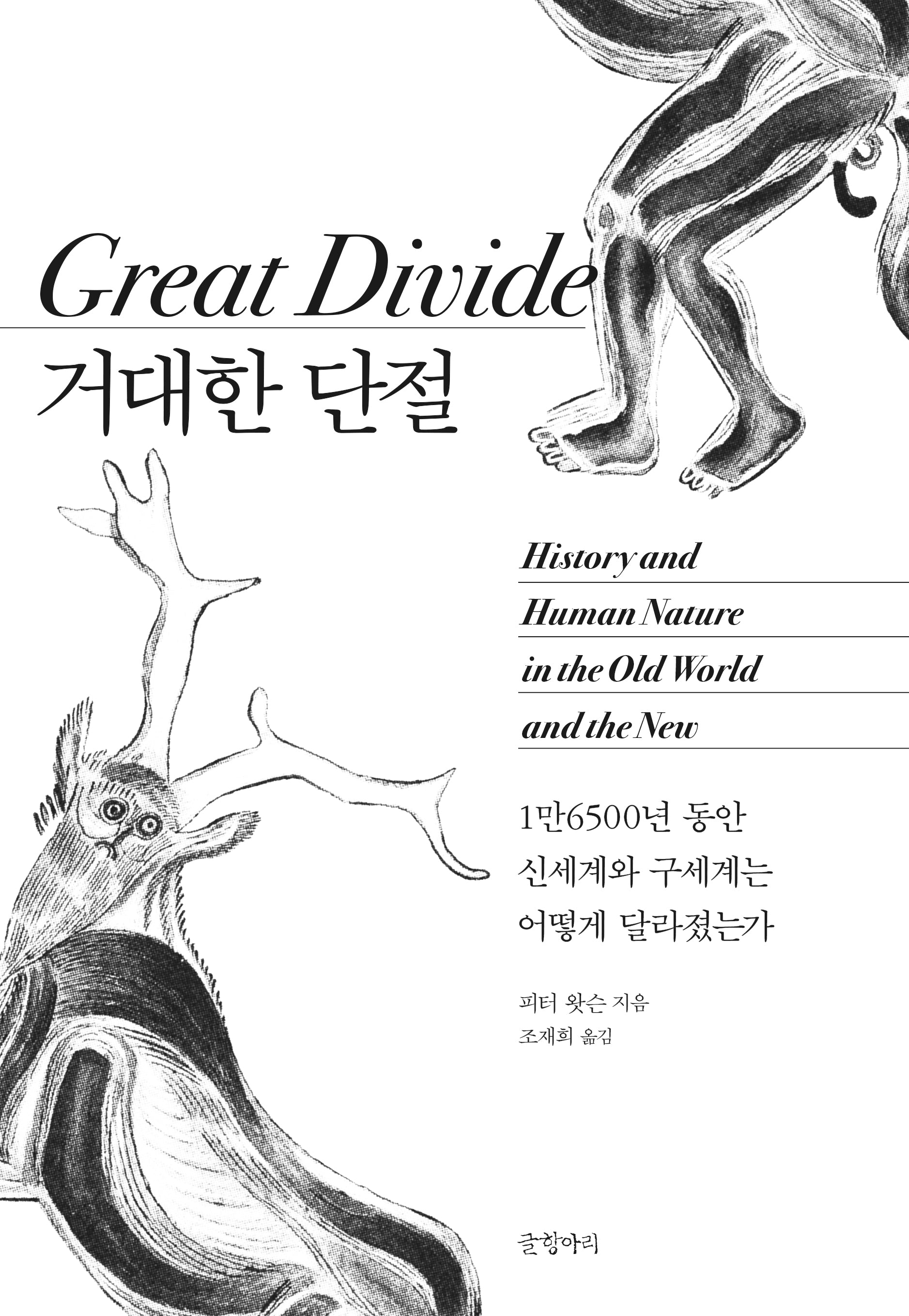 거대한 단절(양장본 Hardcover)