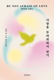 사랑을 두려워하지 말기