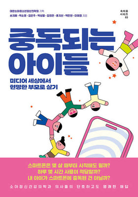 중독되는 아이들(속마음 시리즈 3)(반양장)