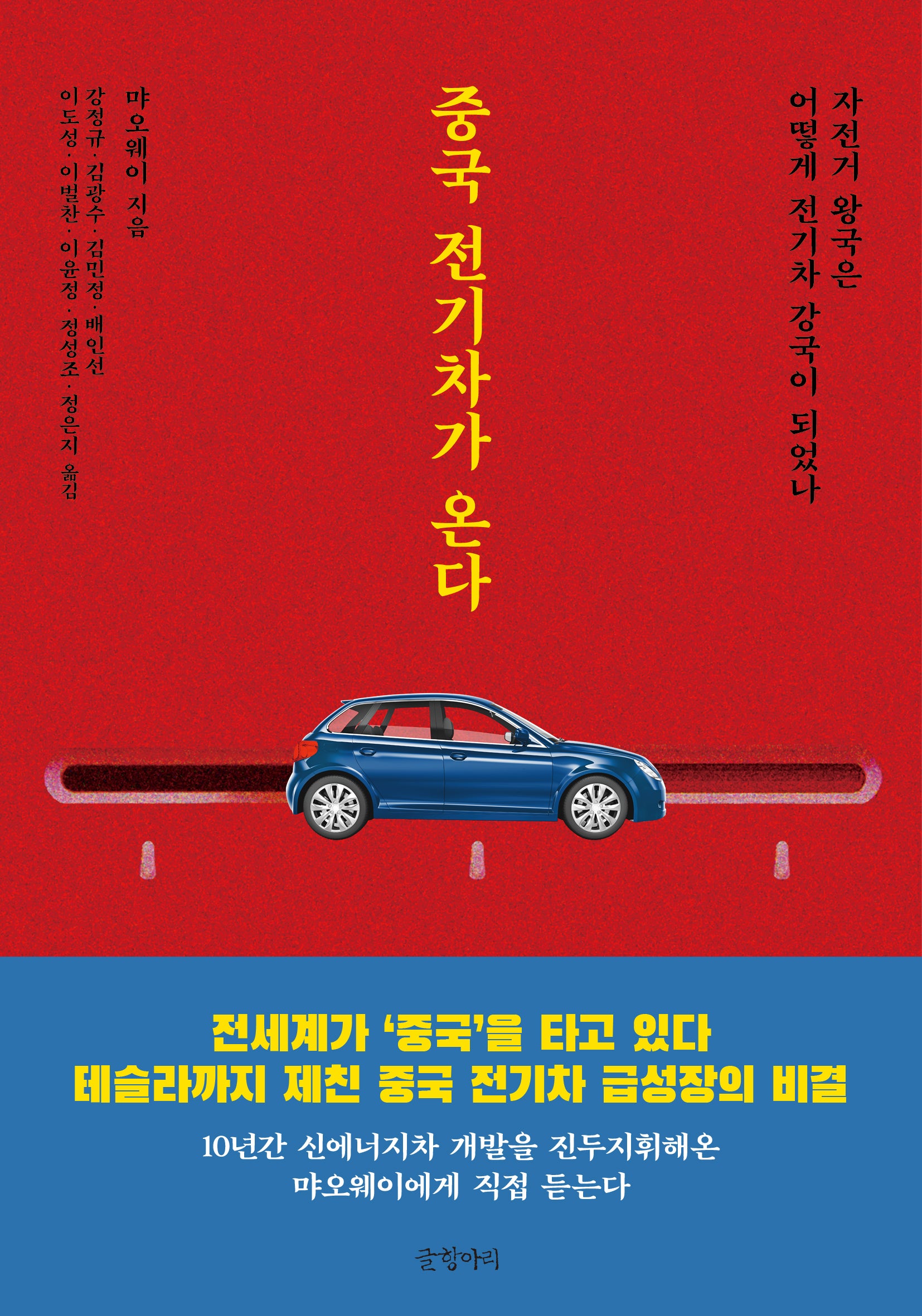 중국 전기차가 온다(반양장)