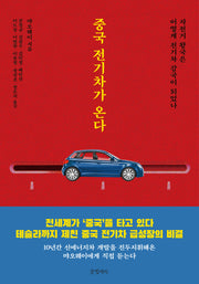 중국 전기차가 온다(반양장)
