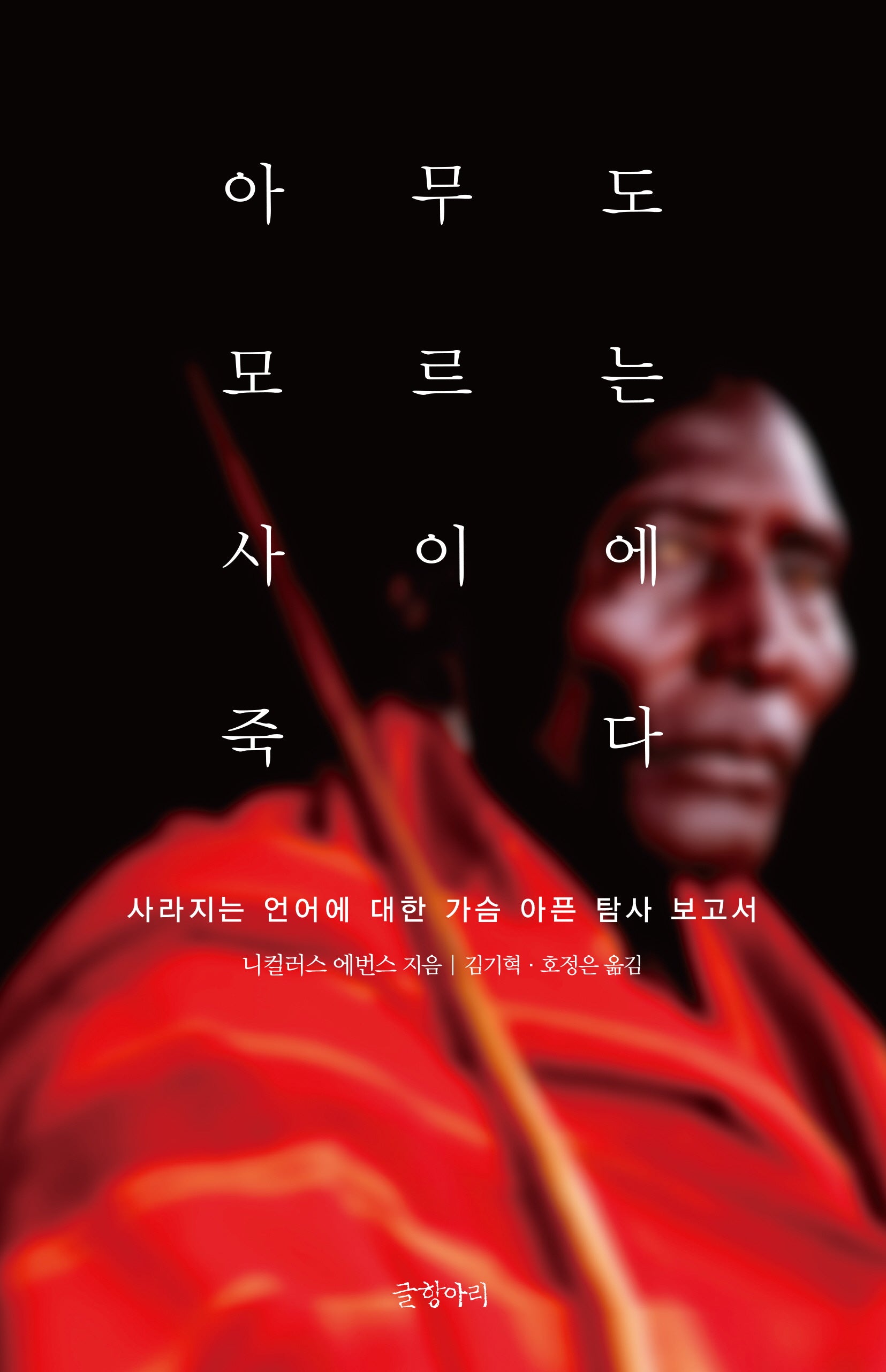아무도 모르는 사이에 죽다