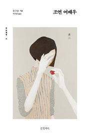 조연 여배우(묘보설림 19)
