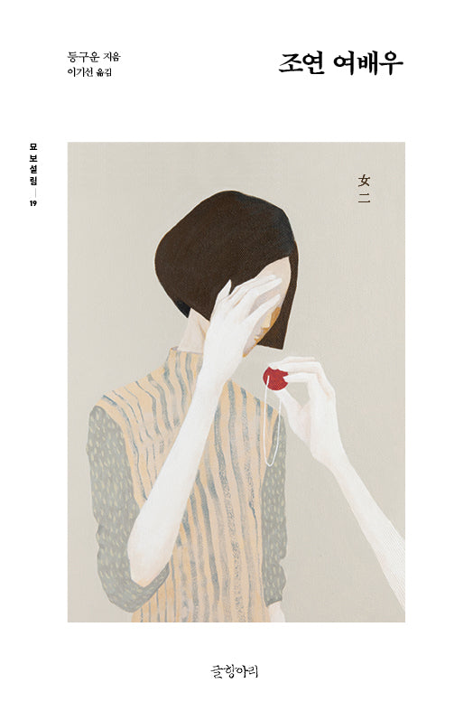 조연 여배우(묘보설림 19)