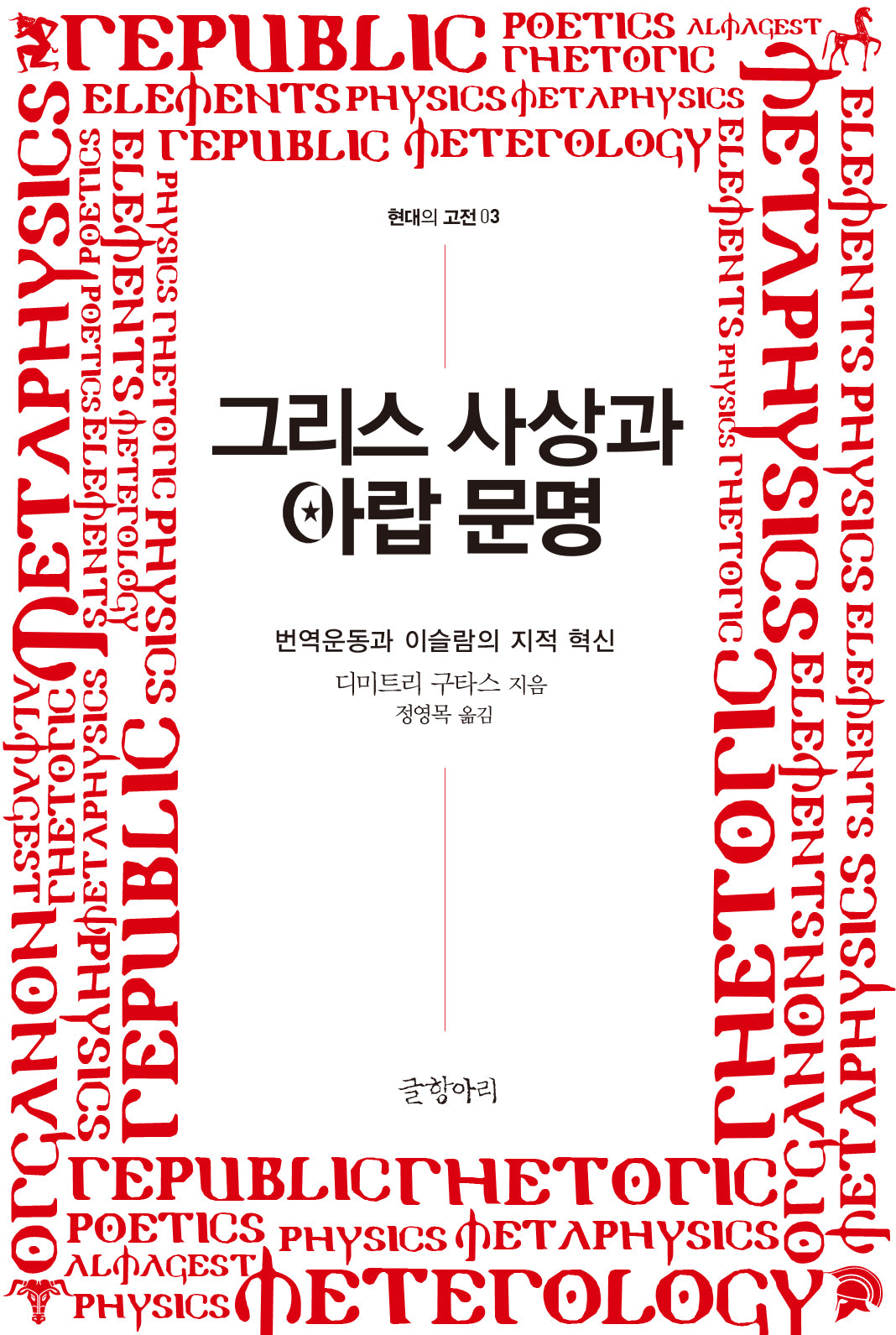 그리스 사상과 아랍 문명(2판)(현대의 고전 3)(반양장)