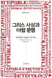 그리스 사상과 아랍 문명(2판)(현대의 고전 3)(반양장)