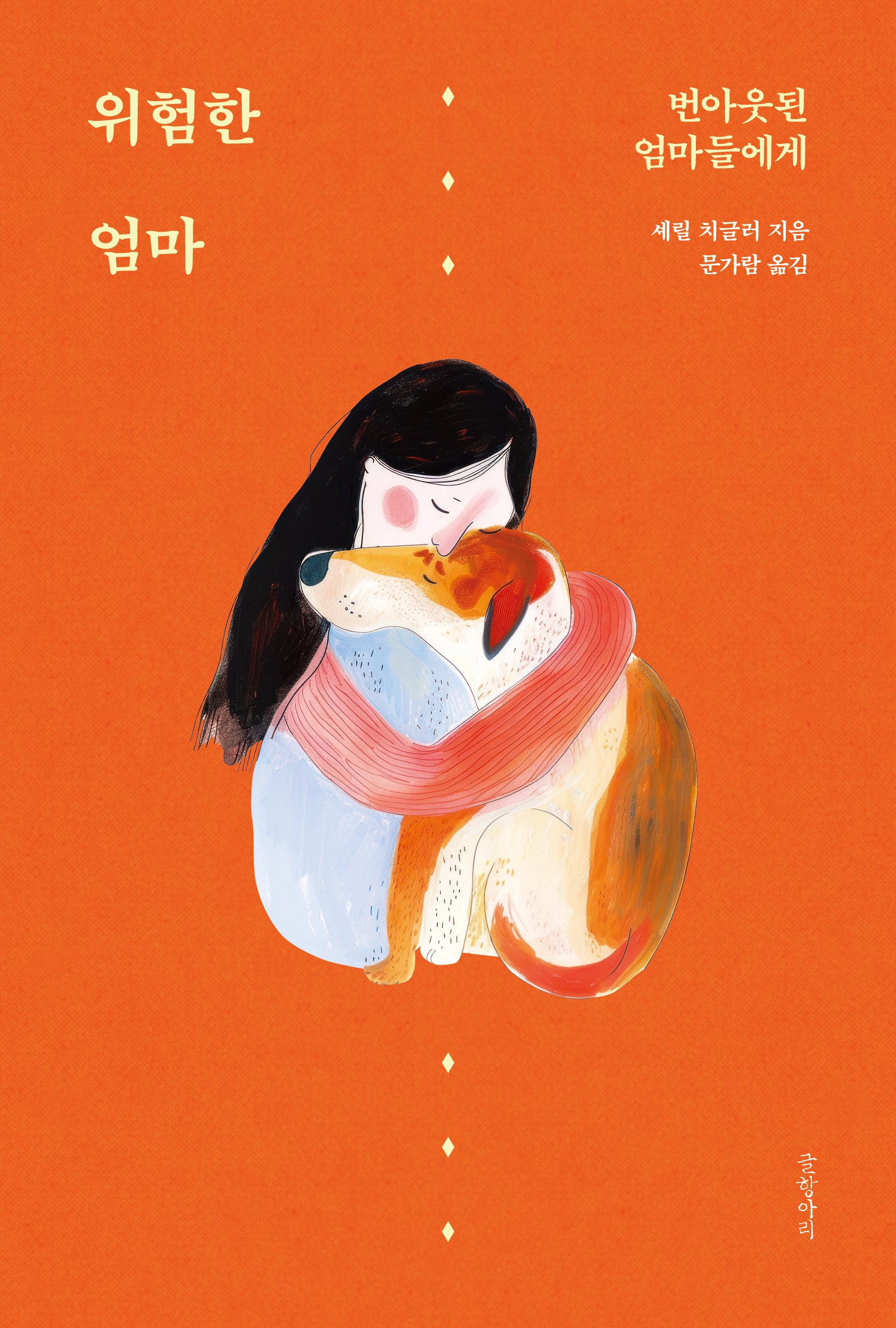 위험한 엄마