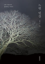 느린 인간