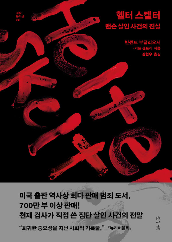 헬터 스켈터(걸작 논픽션 31)(양장본 Hardcover)
