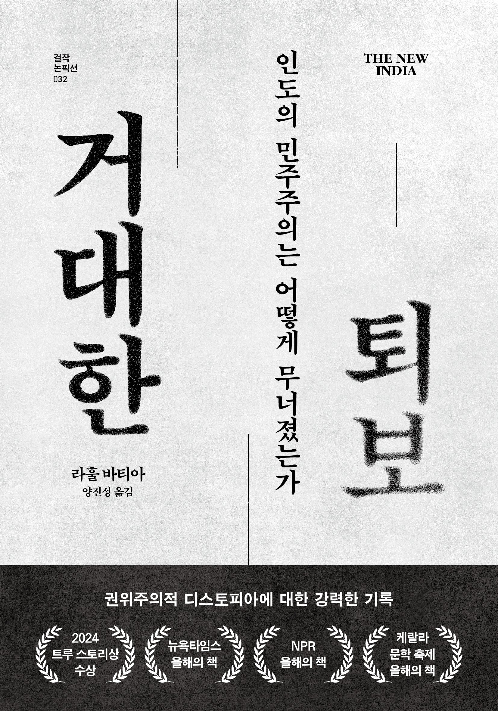 거대한 퇴보(걸작 논픽션 32)