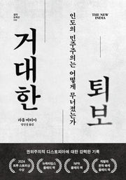 거대한 퇴보(걸작 논픽션 32)