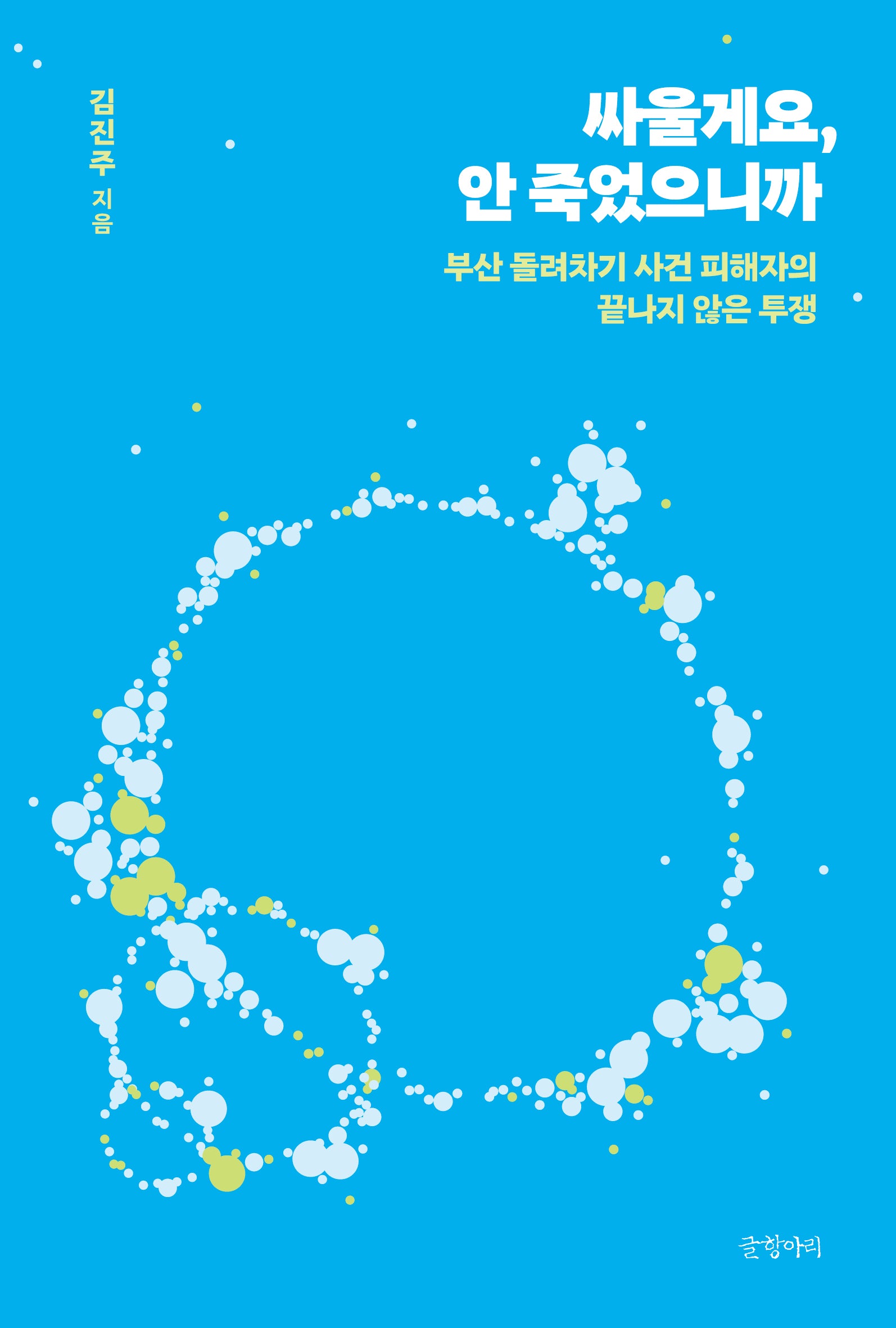 싸울게요, 안 죽었으니까