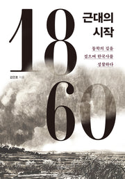 1860, 근대의 시작