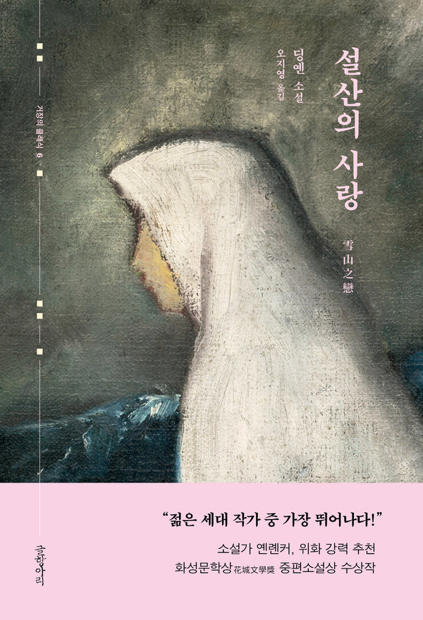 설산의 사랑(거장의 클래식 6)(양장본 Hardcover)