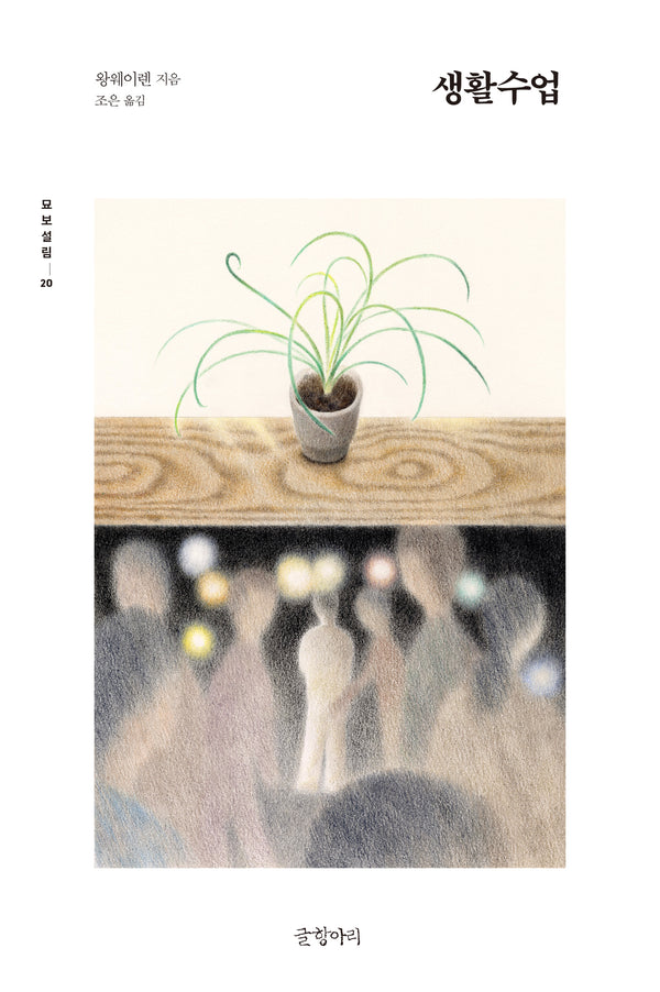 생활수업(묘보설림 20)