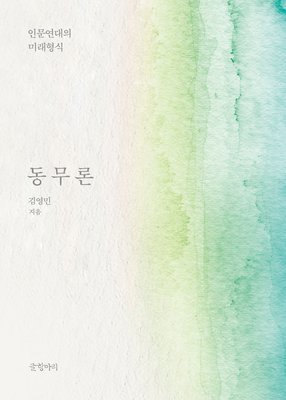 동무론(양장본 Hardcover)