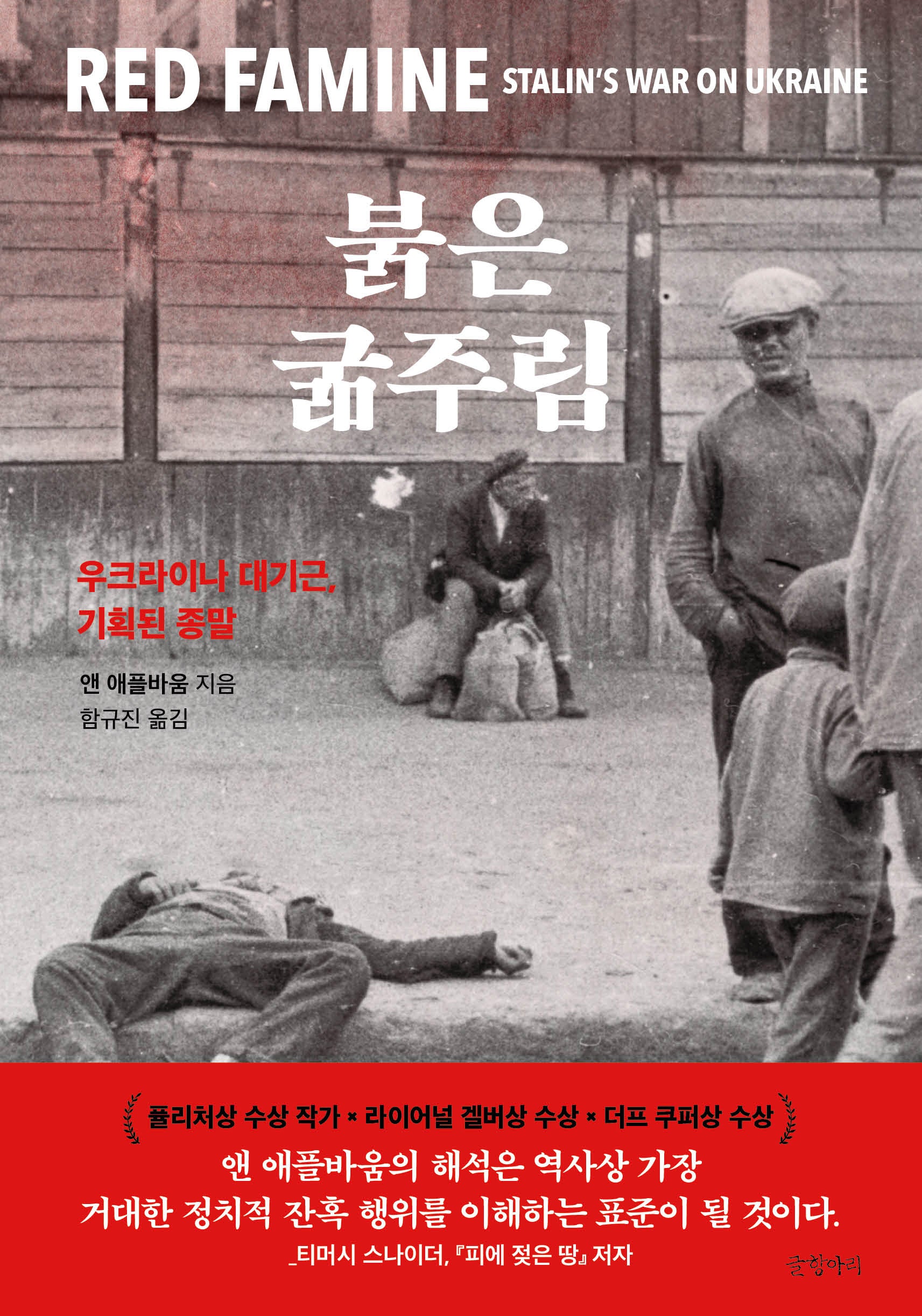 붉은 굶주림