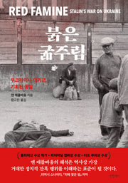 붉은 굶주림