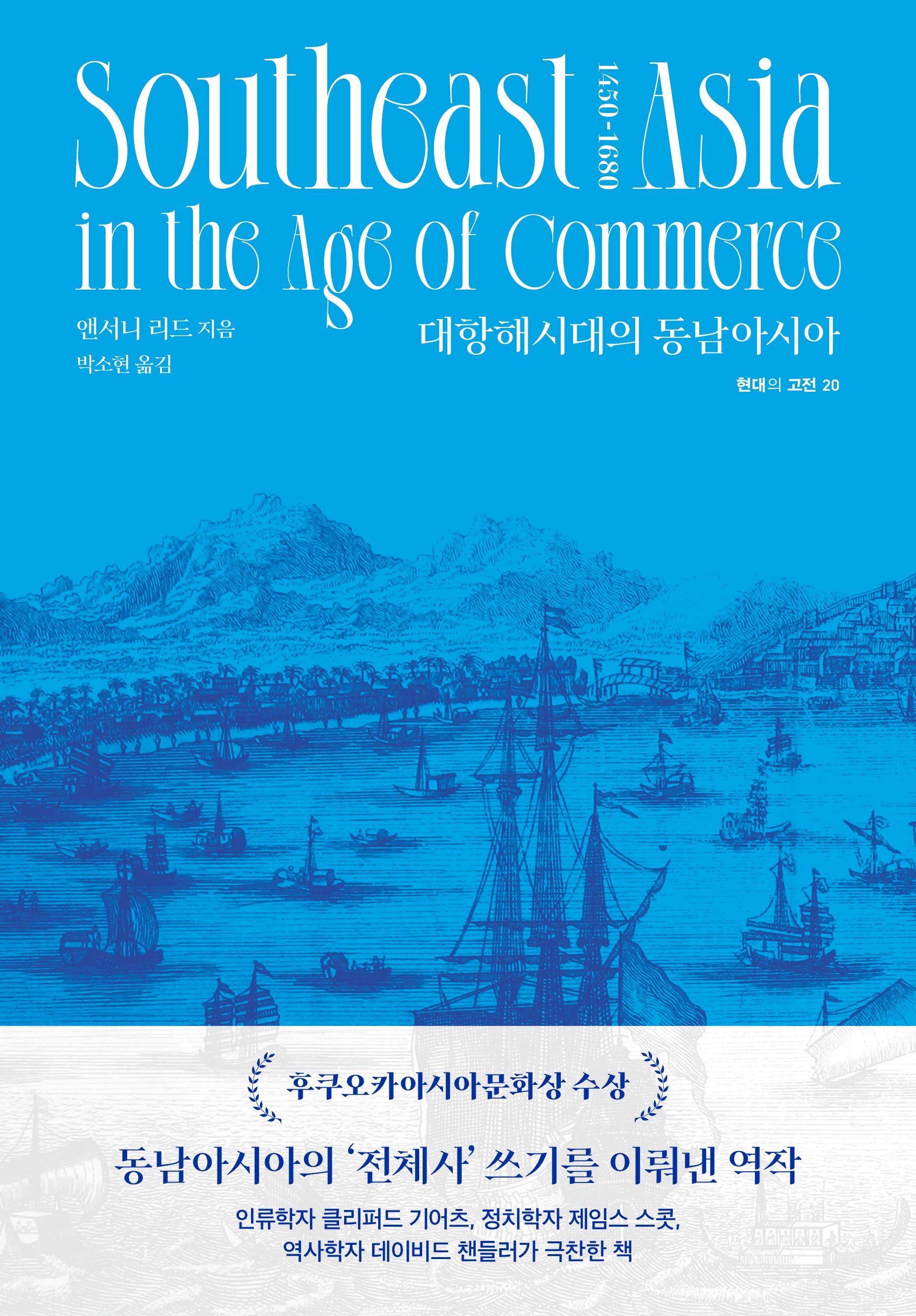 대항해시대의 동남아시아(현대의 고전 20)(양장본 Hardcover)