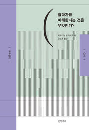 철학자를 이해한다는 것은 무엇인가?(계속읽기 1)