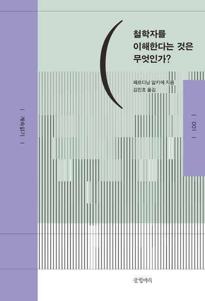 철학자를 이해한다는 것은 무엇인가?(계속읽기 1)