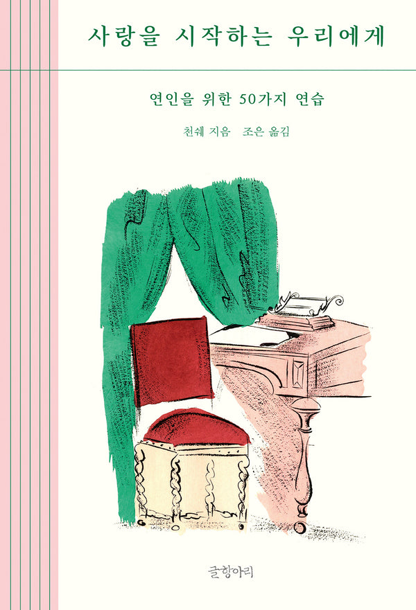 사랑을 시작하는 우리에게