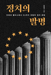 정치의 발명(양장본 Hardcover)