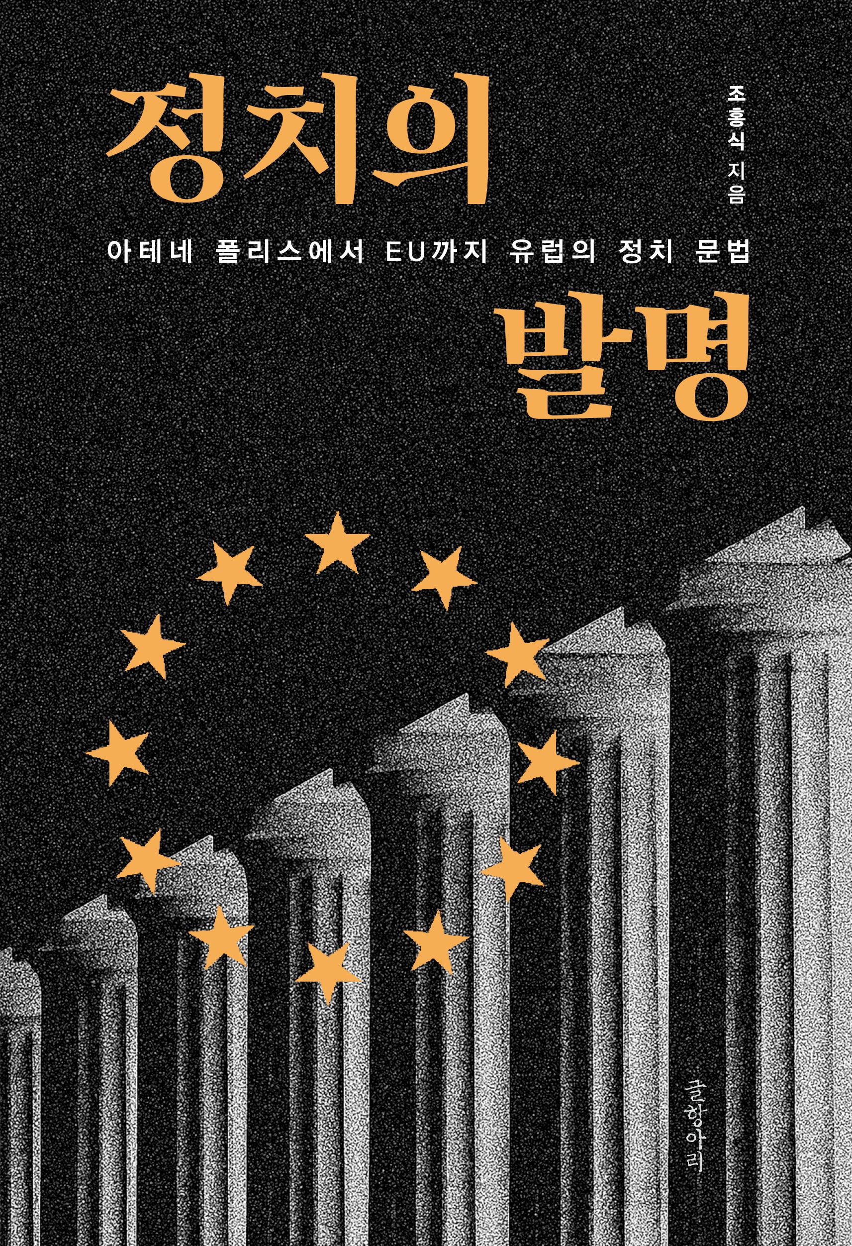 정치의 발명(양장본 Hardcover)