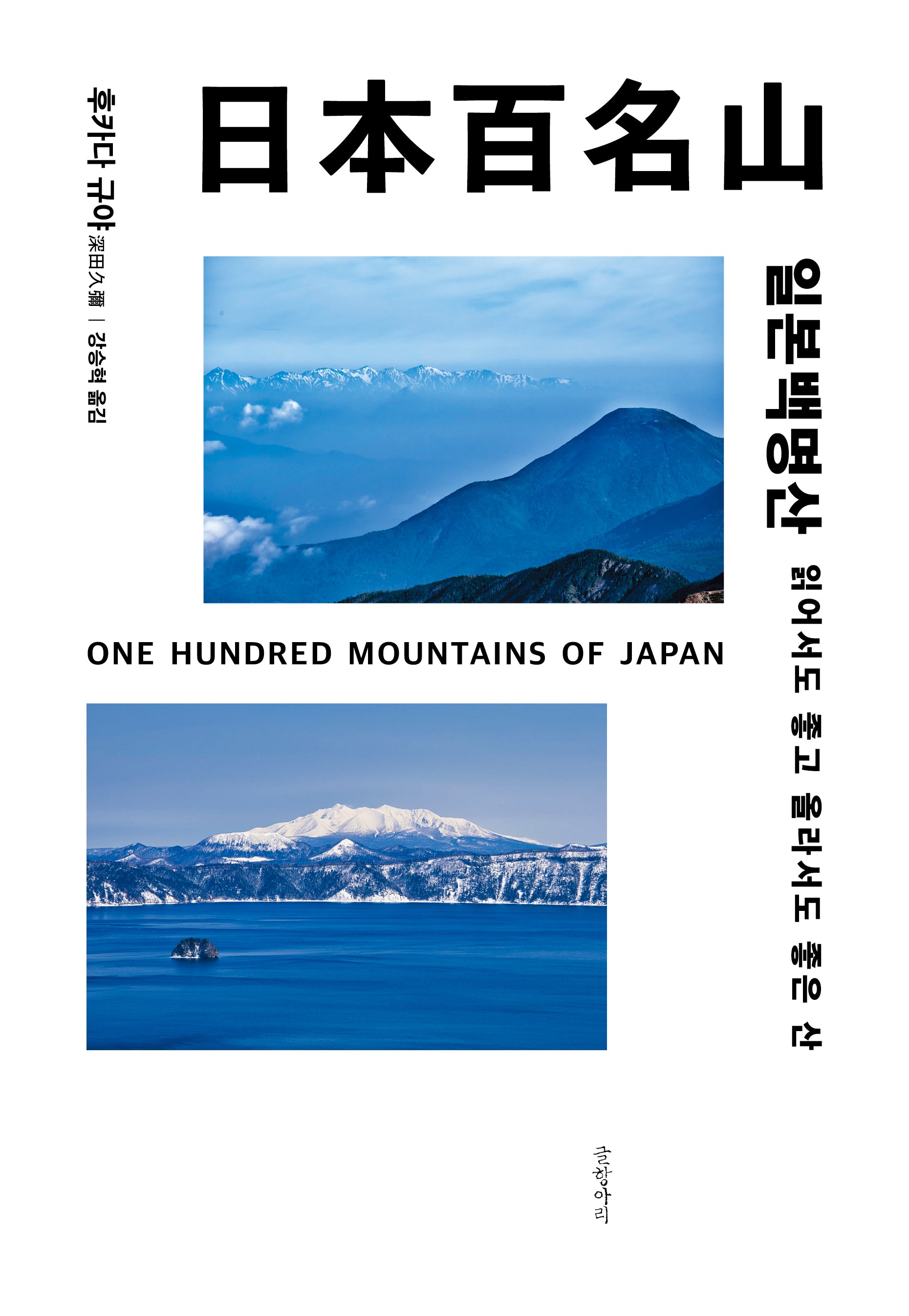 일본백명산(양장본 Hardcover)