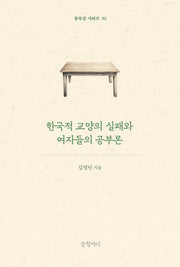 한국적 교양의 실패와 여자들의 공부론(장숙강 시리즈 2)