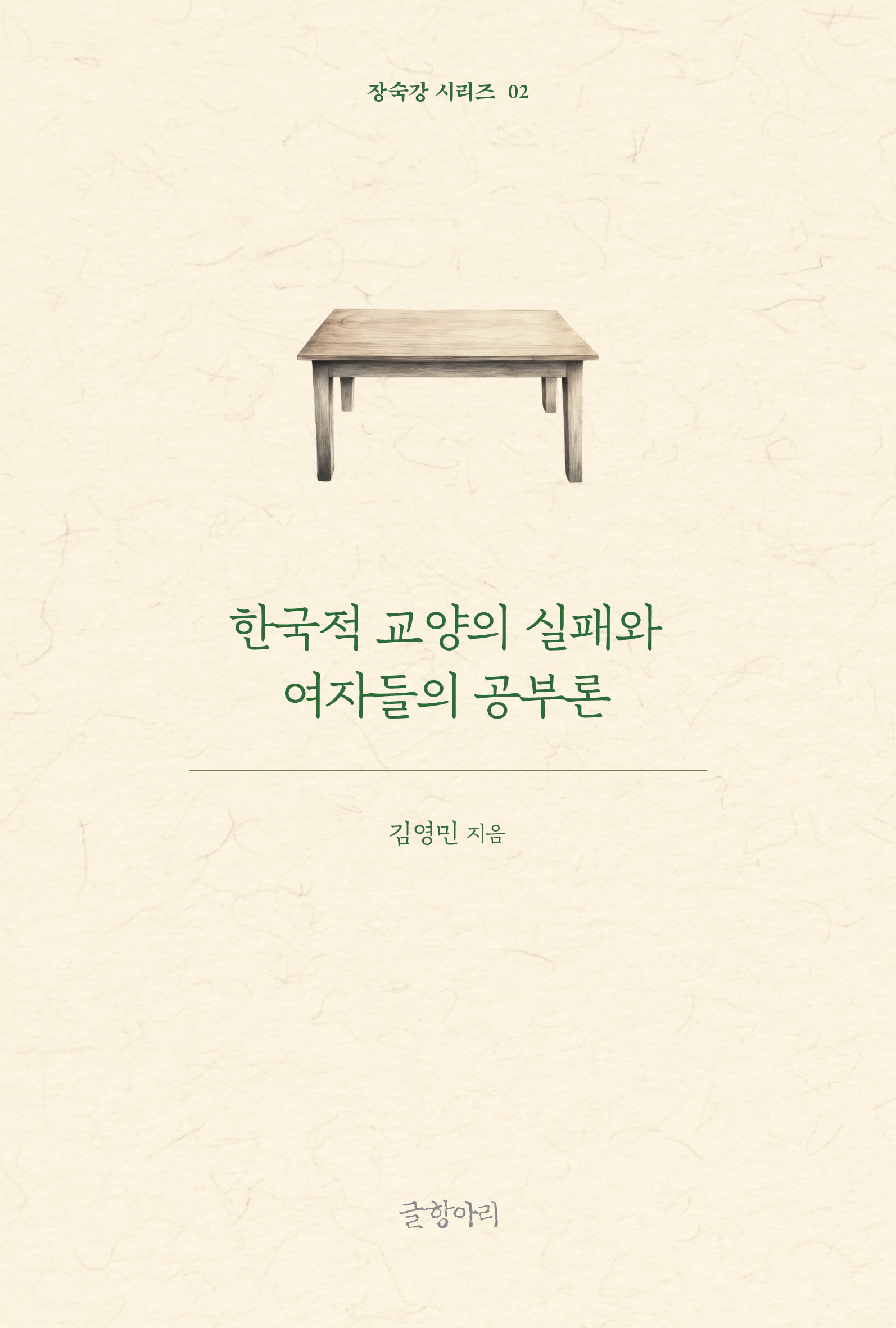 한국적 교양의 실패와 여자들의 공부론(장숙강 시리즈 2)